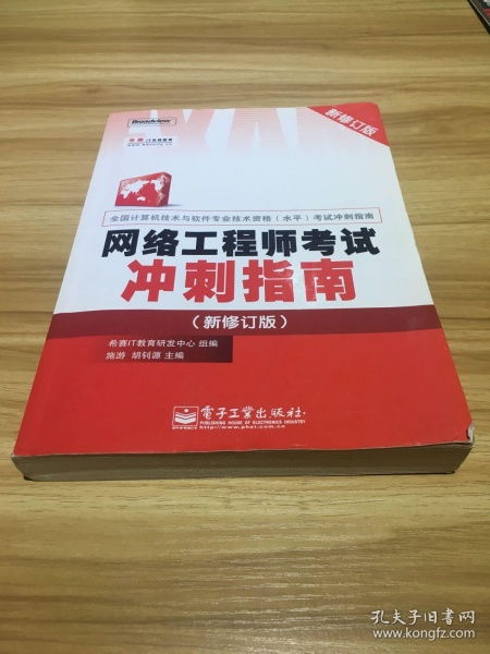 備戰指南 網絡工程師考試沖刺策略（新修訂版）